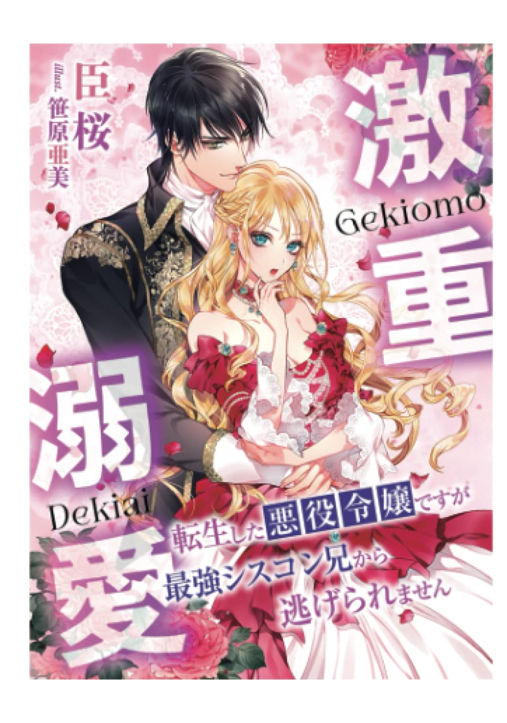 エイミスバジーナ 鉱石令嬢 他 鉱石令嬢～没落した悪役令嬢が炭鉱で一山当てるまでのお話～（2